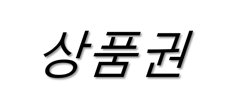 정 상품권